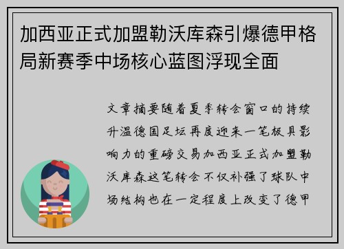 加西亚正式加盟勒沃库森引爆德甲格局新赛季中场核心蓝图浮现全面 加西亚正式加盟勒沃库森引爆德甲格局新赛季中场核心蓝图浮现全面