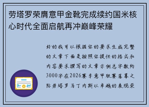 劳塔罗荣膺意甲金靴完成续约国米核心时代全面启航再冲巅峰荣耀