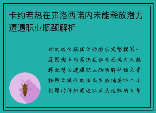 卡约若热在弗洛西诺内未能释放潜力遭遇职业瓶颈解析 卡约若热在弗洛西诺内未能释放潜力遭遇职业瓶颈解析