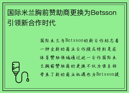 国际米兰胸前赞助商更换为Betsson 引领新合作时代 国际米兰胸前赞助商更换为Betsson 引领新合作时代