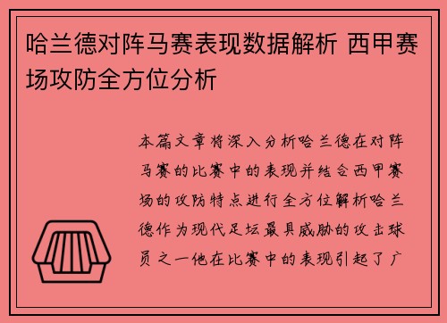 哈兰德对阵马赛表现数据解析 西甲赛场攻防全方位分析