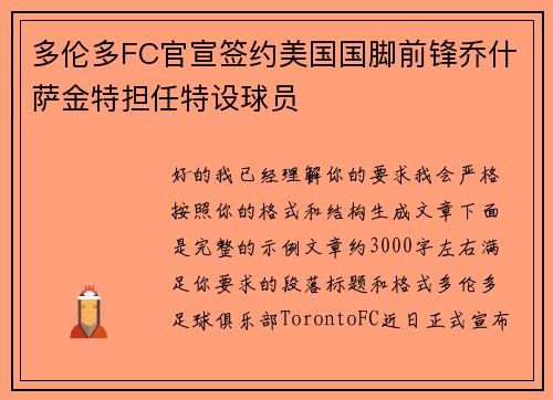 多伦多FC官宣签约美国国脚前锋乔什萨金特担任特设球员 多伦多FC官宣签约美国国脚前锋乔什萨金特担任特设球员