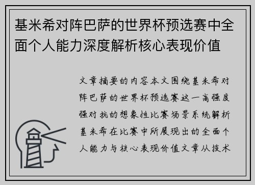 基米希对阵巴萨的世界杯预选赛中全面个人能力深度解析核心表现价值