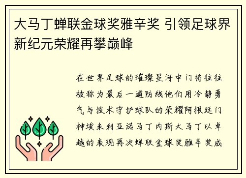 大马丁蝉联金球奖雅辛奖 引领足球界新纪元荣耀再攀巅峰 大马丁蝉联金球奖雅辛奖 引领足球界新纪元荣耀再攀巅峰