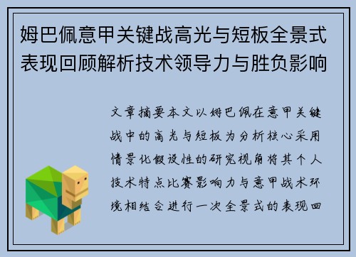 姆巴佩意甲关键战高光与短板全景式表现回顾解析技术领导力与胜负影响 姆巴佩意甲关键战高光与短板全景式表现回顾解析技术领导力与胜负影响