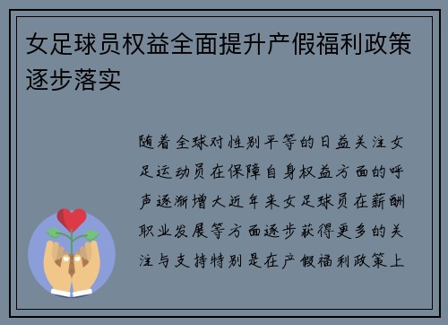 女足球员权益全面提升产假福利政策逐步落实 女足球员权益全面提升产假福利政策逐步落实