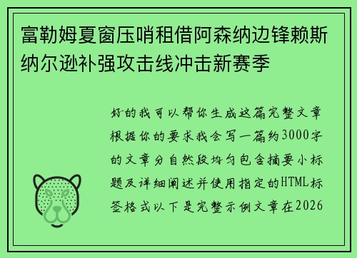 富勒姆夏窗压哨租借阿森纳边锋赖斯纳尔逊补强攻击线冲击新赛季 富勒姆夏窗压哨租借阿森纳边锋赖斯纳尔逊补强攻击线冲击新赛季