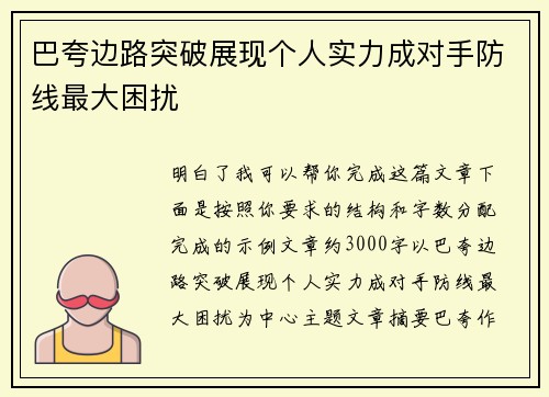巴夸边路突破展现个人实力成对手防线最大困扰