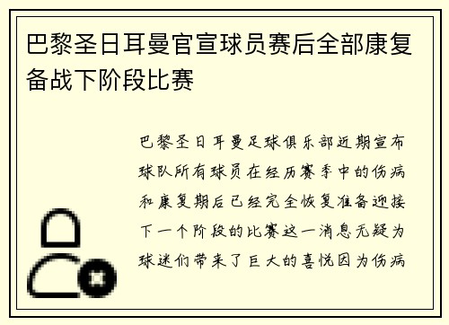 巴黎圣日耳曼官宣球员赛后全部康复备战下阶段比赛 巴黎圣日耳曼官宣球员赛后全部康复备战下阶段比赛