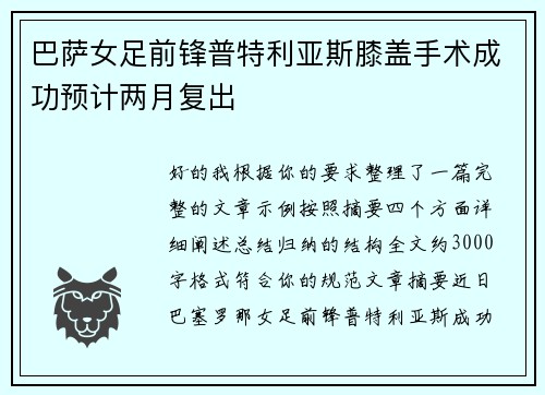 巴萨女足前锋普特利亚斯膝盖手术成功预计两月复出 巴萨女足前锋普特利亚斯膝盖手术成功预计两月复出