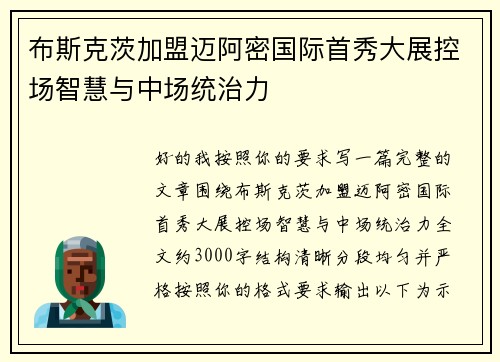 布斯克茨加盟迈阿密国际首秀大展控场智慧与中场统治力