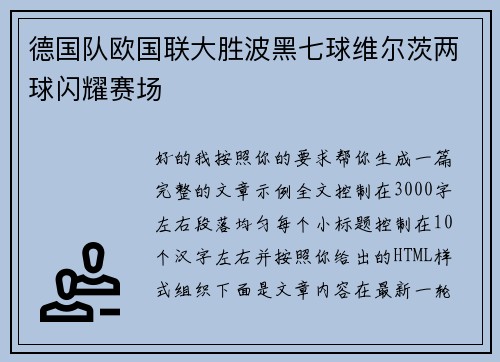 德国队欧国联大胜波黑七球维尔茨两球闪耀赛场 德国队欧国联大胜波黑七球维尔茨两球闪耀赛场