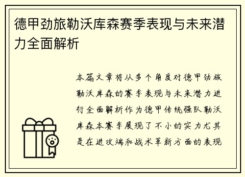 德甲劲旅勒沃库森赛季表现与未来潜力全面解析 德甲劲旅勒沃库森赛季表现与未来潜力全面解析