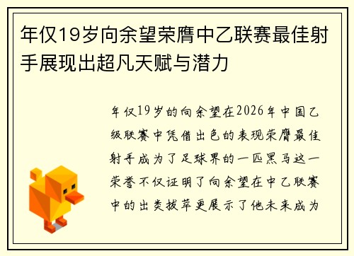 年仅19岁向余望荣膺中乙联赛最佳射手展现出超凡天赋与潜力 年仅19岁向余望荣膺中乙联赛最佳射手展现出超凡天赋与潜力