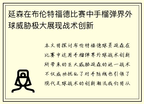 延森在布伦特福德比赛中手榴弹界外球威胁极大展现战术创新 延森在布伦特福德比赛中手榴弹界外球威胁极大展现战术创新