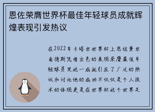 恩佐荣膺世界杯最佳年轻球员成就辉煌表现引发热议
