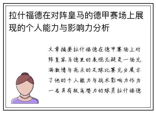拉什福德在对阵皇马的德甲赛场上展现的个人能力与影响力分析 拉什福德在对阵皇马的德甲赛场上展现的个人能力与影响力分析