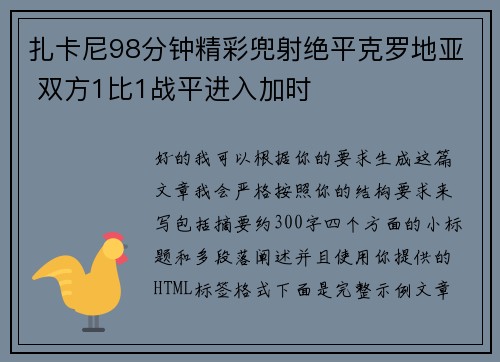 扎卡尼98分钟精彩兜射绝平克罗地亚 双方1比1战平进入加时