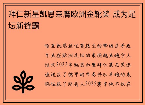 拜仁新星凯恩荣膺欧洲金靴奖 成为足坛新锋霸
