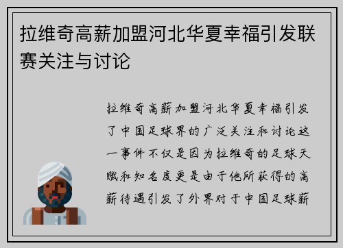 拉维奇高薪加盟河北华夏幸福引发联赛关注与讨论