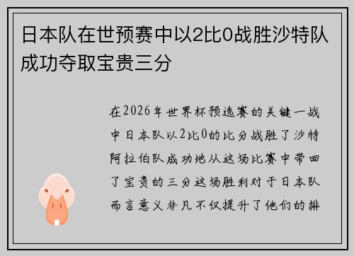 日本队在世预赛中以2比0战胜沙特队成功夺取宝贵三分