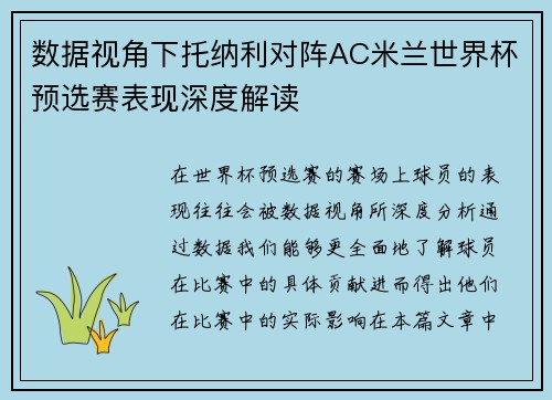 数据视角下托纳利对阵AC米兰世界杯预选赛表现深度解读 数据视角下托纳利对阵AC米兰世界杯预选赛表现深度解读