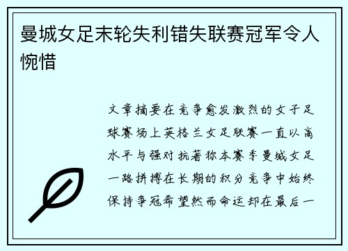 曼城女足末轮失利错失联赛冠军令人惋惜