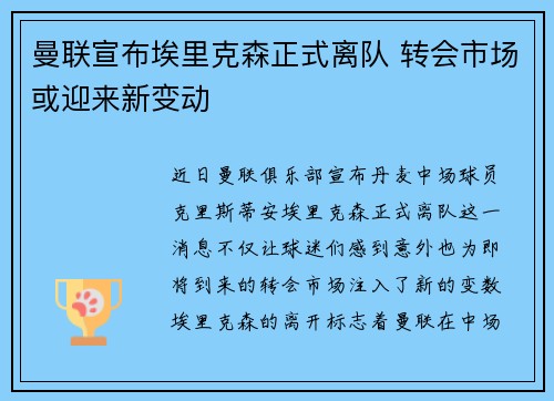 曼联宣布埃里克森正式离队 转会市场或迎来新变动