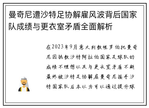 曼奇尼遭沙特足协解雇风波背后国家队成绩与更衣室矛盾全面解析 曼奇尼遭沙特足协解雇风波背后国家队成绩与更衣室矛盾全面解析