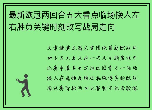 最新欧冠两回合五大看点临场换人左右胜负关键时刻改写战局走向 最新欧冠两回合五大看点临场换人左右胜负关键时刻改写战局走向