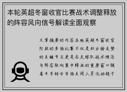 本轮英超冬窗收官比赛战术调整释放的阵容风向信号解读全面观察 本轮英超冬窗收官比赛战术调整释放的阵容风向信号解读全面观察