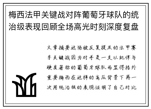 梅西法甲关键战对阵葡萄牙球队的统治级表现回顾全场高光时刻深度复盘 梅西法甲关键战对阵葡萄牙球队的统治级表现回顾全场高光时刻深度复盘