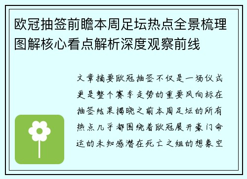 欧冠抽签前瞻本周足坛热点全景梳理图解核心看点解析深度观察前线