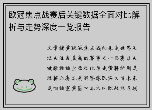欧冠焦点战赛后关键数据全面对比解析与走势深度一览报告