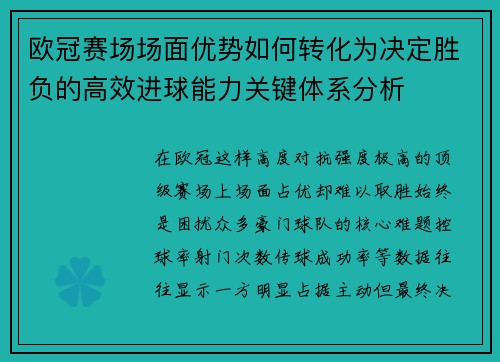 欧冠赛场场面优势如何转化为决定胜负的高效进球能力关键体系分析