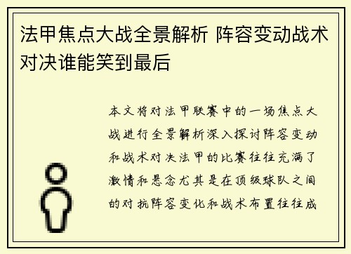 法甲焦点大战全景解析 阵容变动战术对决谁能笑到最后 法甲焦点大战全景解析 阵容变动战术对决谁能笑到最后