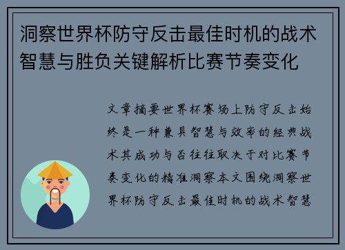 洞察世界杯防守反击最佳时机的战术智慧与胜负关键解析比赛节奏变化 洞察世界杯防守反击最佳时机的战术智慧与胜负关键解析比赛节奏变化