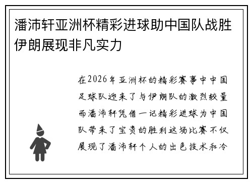 潘沛轩亚洲杯精彩进球助中国队战胜伊朗展现非凡实力 潘沛轩亚洲杯精彩进球助中国队战胜伊朗展现非凡实力