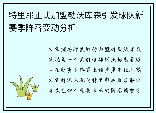 特里耶正式加盟勒沃库森引发球队新赛季阵容变动分析