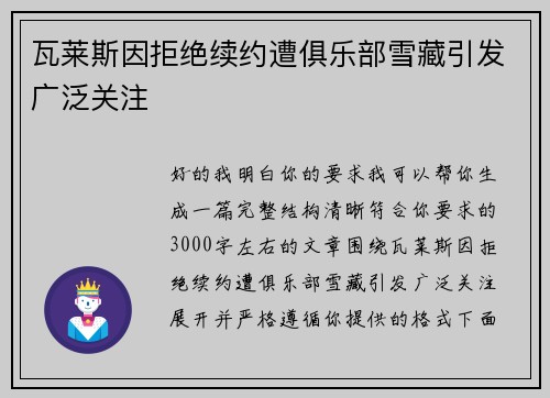 瓦莱斯因拒绝续约遭俱乐部雪藏引发广泛关注 瓦莱斯因拒绝续约遭俱乐部雪藏引发广泛关注