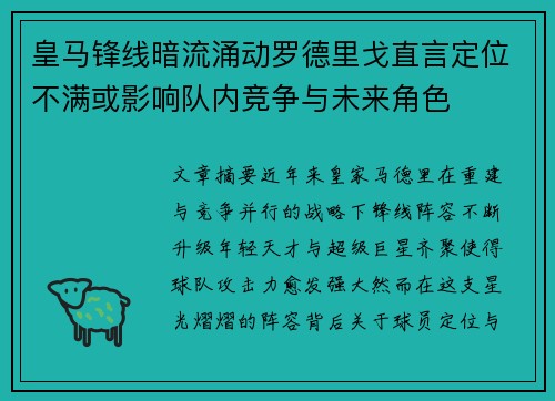 皇马锋线暗流涌动罗德里戈直言定位不满或影响队内竞争与未来角色