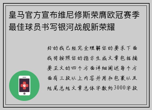 皇马官方宣布维尼修斯荣膺欧冠赛季最佳球员书写银河战舰新荣耀 皇马官方宣布维尼修斯荣膺欧冠赛季最佳球员书写银河战舰新荣耀