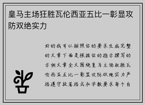 皇马主场狂胜瓦伦西亚五比一彰显攻防双绝实力 皇马主场狂胜瓦伦西亚五比一彰显攻防双绝实力