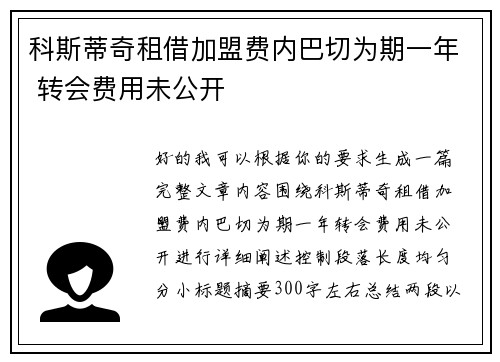 科斯蒂奇租借加盟费内巴切为期一年 转会费用未公开 科斯蒂奇租借加盟费内巴切为期一年 转会费用未公开