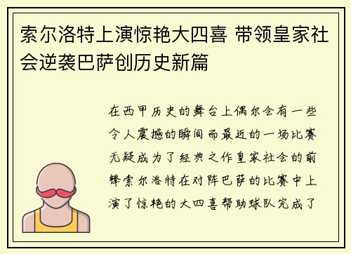 索尔洛特上演惊艳大四喜 带领皇家社会逆袭巴萨创历史新篇 索尔洛特上演惊艳大四喜 带领皇家社会逆袭巴萨创历史新篇