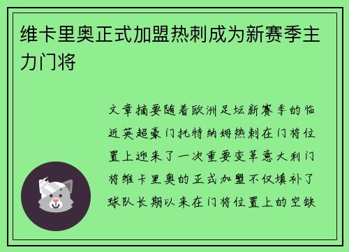 维卡里奥正式加盟热刺成为新赛季主力门将