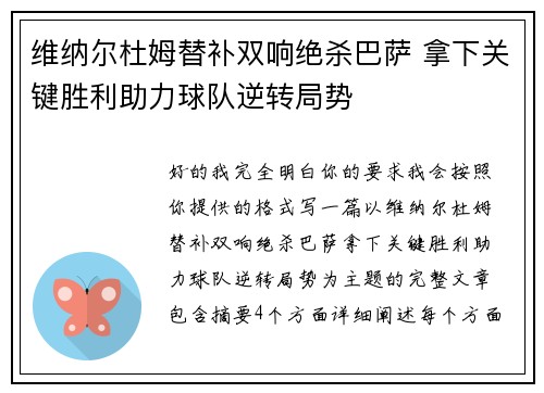维纳尔杜姆替补双响绝杀巴萨 拿下关键胜利助力球队逆转局势 维纳尔杜姆替补双响绝杀巴萨 拿下关键胜利助力球队逆转局势