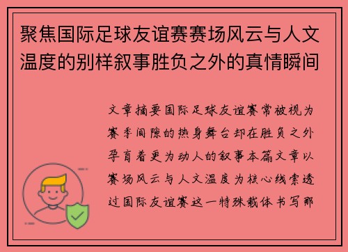 聚焦国际足球友谊赛赛场风云与人文温度的别样叙事胜负之外的真情瞬间 聚焦国际足球友谊赛赛场风云与人文温度的别样叙事胜负之外的真情瞬间