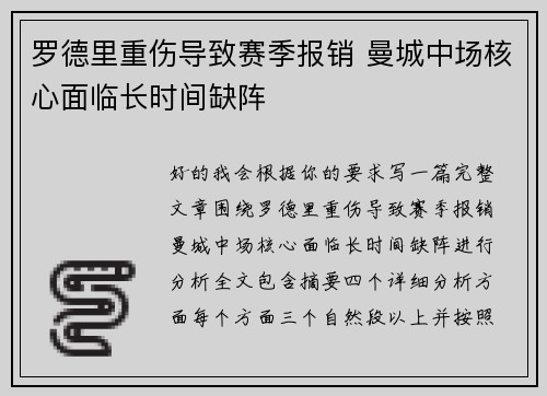 罗德里重伤导致赛季报销 曼城中场核心面临长时间缺阵 罗德里重伤导致赛季报销 曼城中场核心面临长时间缺阵