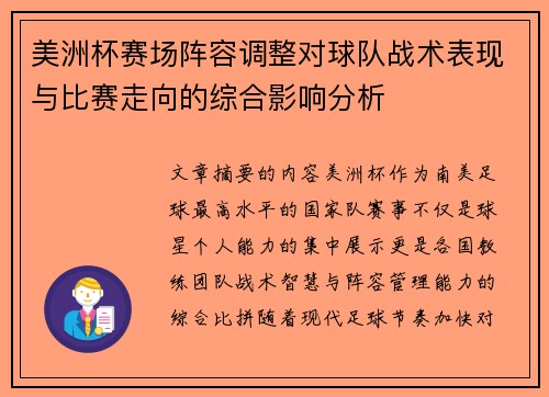 美洲杯赛场阵容调整对球队战术表现与比赛走向的综合影响分析 美洲杯赛场阵容调整对球队战术表现与比赛走向的综合影响分析